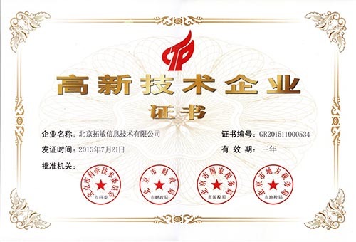 高新技术企业证书