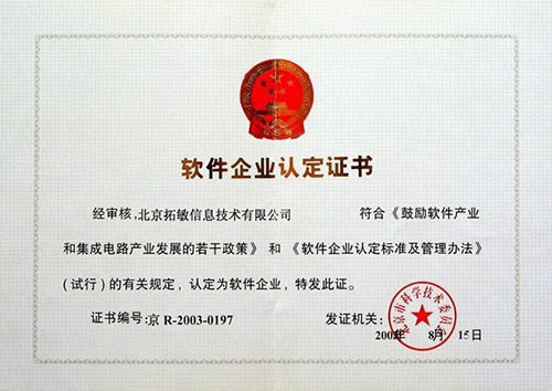 软件企业认定证书